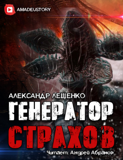 Слушайте бесплатные аудиокниги на русском языке | Audiobukva.ru Лещенко Александр - Генератор страхов