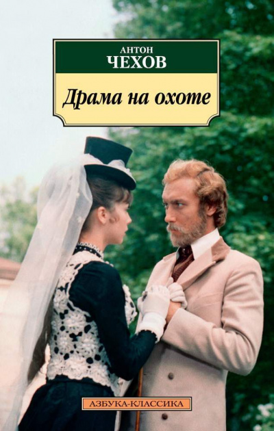 Слушайте бесплатные аудиокниги на русском языке | Audiobukva.ru Чехов Антон - Драма на охоте Слушайте бесплатные аудиокниги на русском языке | Audiobukva.ru Чехов Антон - Драма на охоте