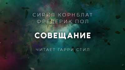 Слушайте бесплатные аудиокниги на русском языке | Audiobukva.ru Корнблат Сирил, Пол Фредерик - Совещание Слушайте бесплатные аудиокниги на русском языке | Audiobukva.ru Корнблат Сирил, Пол Фредерик - Совещание