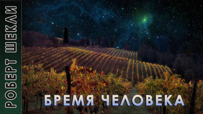 Слушайте бесплатные аудиокниги на русском языке | Audiobukva.ru Шекли Роберт - Бремя человека