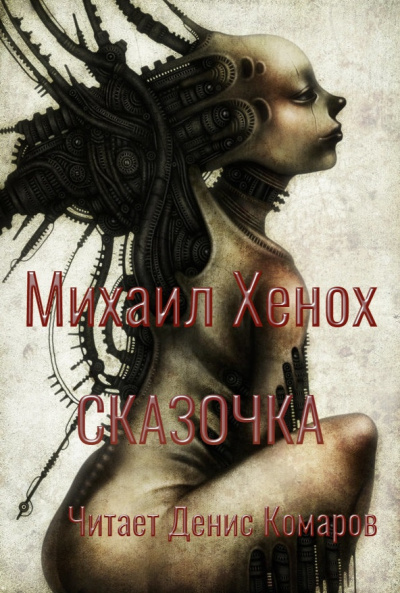 Слушайте бесплатные аудиокниги на русском языке | Audiobukva.ru Хенох Михаил - Сказочка Слушайте бесплатные аудиокниги на русском языке | Audiobukva.ru Хенох Михаил - Сказочка