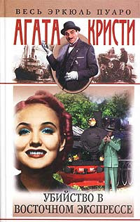 Слушайте бесплатные аудиокниги на русском языке | Audiobukva.ru Кристи Агата - Убийство в Восточном экспрессе
