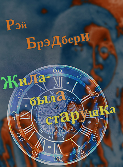 Слушайте бесплатные аудиокниги на русском языке | Audiobukva.ru Брэдбери Рэй - Жила-была старушка