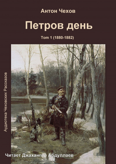 Слушайте бесплатные аудиокниги на русском языке | Audiobukva.ru Чехов Антон - Петров день Слушайте бесплатные аудиокниги на русском языке | Audiobukva.ru Чехов Антон - Петров день