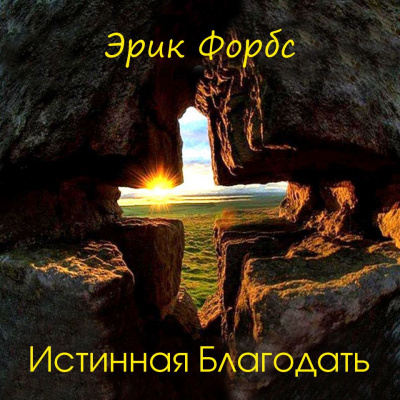 Слушайте бесплатные аудиокниги на русском языке | Audiobukva.ru Форбс Эрик - Истинная Благодать