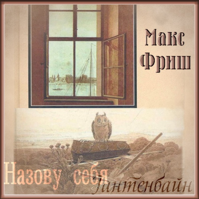 Слушайте бесплатные аудиокниги на русском языке | Audiobukva.ru Фриш Макс - Назову себя Гантенбайн Слушайте бесплатные аудиокниги на русском языке | Audiobukva.ru Фриш Макс - Назову себя Гантенбайн