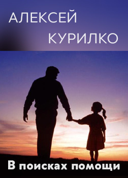 Слушайте бесплатные аудиокниги на русском языке | Audiobukva.ru Курилко Алексей - В поисках помощи