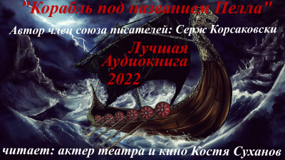 Слушайте бесплатные аудиокниги на русском языке | Audiobukva.ru Корсаковски Серж - Корабль под названием Пелла