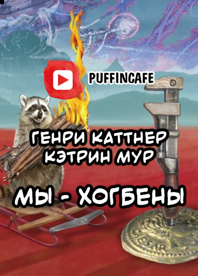 Слушайте бесплатные аудиокниги на русском языке | Audiobukva.ru Каттнер Генри - Мы — Хогбены