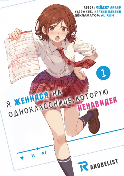 Слушайте бесплатные аудиокниги на русском языке | Audiobukva.ru Amano Seiju - Я женился на однокласснице, которую ненавидел Слушайте бесплатные аудиокниги на русском языке | Audiobukva.ru Amano Seiju - Я женился на однокласснице, которую ненавидел