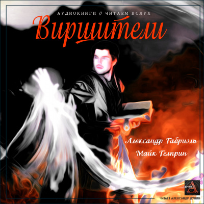 Слушайте бесплатные аудиокниги на русском языке | Audiobukva.ru Гелприн Майк, Габриэль Александр - Виршители Слушайте бесплатные аудиокниги на русском языке | Audiobukva.ru Гелприн Майк, Габриэль Александр - Виршители