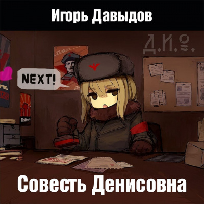 Слушайте бесплатные аудиокниги на русском языке | Audiobukva.ru Давыдов Игорь - Совесть Денисовна