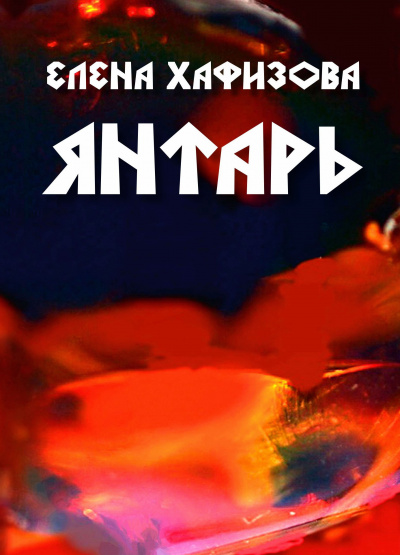 Слушайте бесплатные аудиокниги на русском языке | Audiobukva.ru Хафизова Елена - ЯНТАРЬ