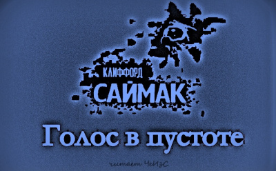 Слушайте бесплатные аудиокниги на русском языке | Audiobukva.ru Клиффорд Саймак - Голос в пустоте