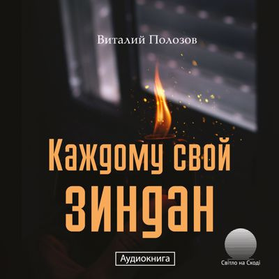 Слушайте бесплатные аудиокниги на русском языке | Audiobukva.ru Полозов Виталий - Каждому свой зиндан