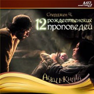 Слушайте бесплатные аудиокниги на русском языке | Audiobukva.ru Сперджен Чарльз - 12 рождественских проповедей