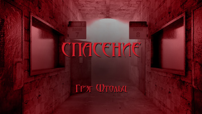 Слушайте бесплатные аудиокниги на русском языке | Audiobukva.ru Столзи Грэг - Спасение Слушайте бесплатные аудиокниги на русском языке | Audiobukva.ru Столзи Грэг - Спасение