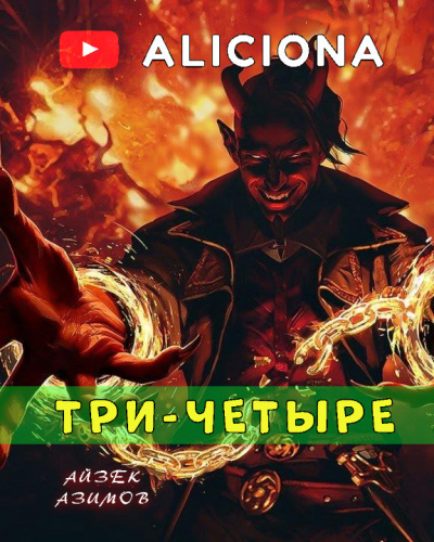 Слушайте бесплатные аудиокниги на русском языке | Audiobukva.ru Азимов Айзек - Три-четыре Слушайте бесплатные аудиокниги на русском языке | Audiobukva.ru Азимов Айзек - Три-четыре