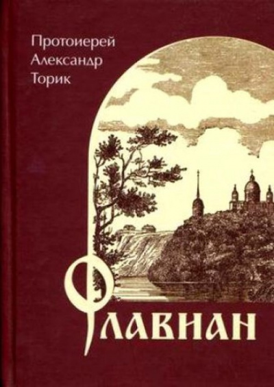 Слушайте бесплатные аудиокниги на русском языке | Audiobukva.ru | Торик Александр - Флавиан