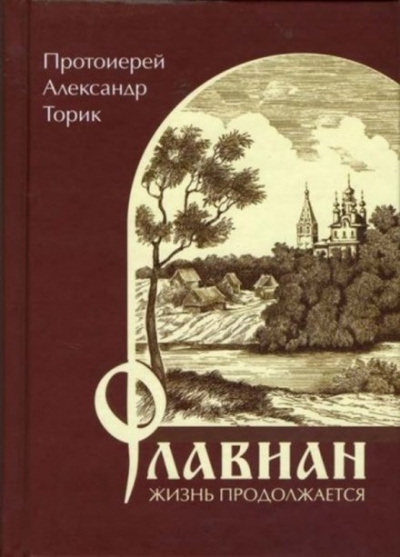 Слушайте бесплатные аудиокниги на русском языке | Audiobukva.ru | Торик Александр - Флавиан. Жизнь продолжается