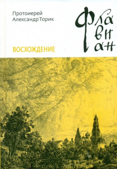 Слушайте бесплатные аудиокниги на русском языке | Audiobukva.ru | Торик Александр - Флавиан. Восхождение