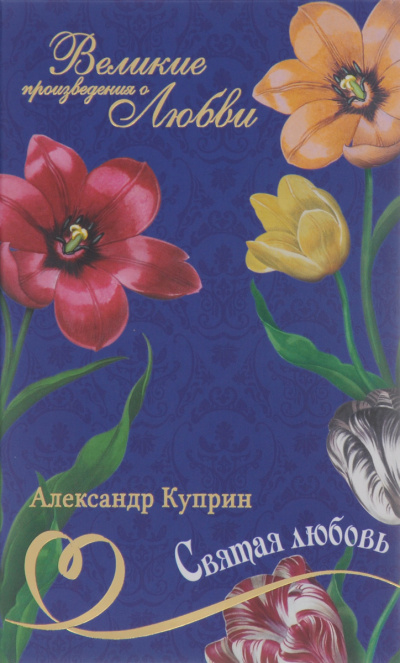 Слушайте бесплатные аудиокниги на русском языке | Audiobukva.ru Куприн Александр - Святая любовь