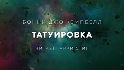 Слушайте бесплатные аудиокниги на русском языке | Audiobukva.ru Кэмпбелл Бонни Джо - Татуировка