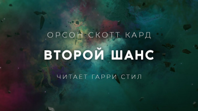 Слушайте бесплатные аудиокниги на русском языке | Audiobukva.ru Кард Орсон Скотт - Второй Шанс