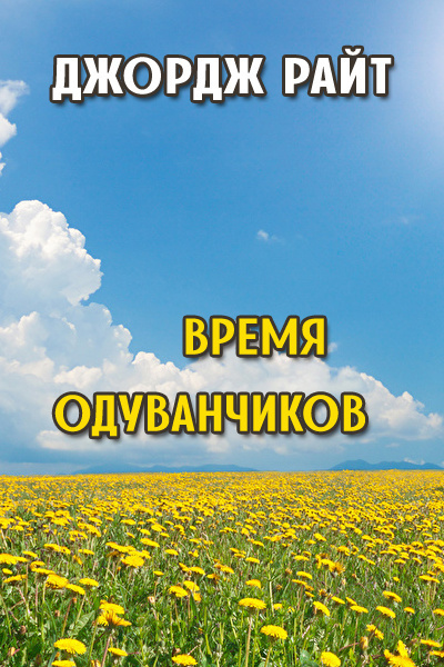 Слушайте бесплатные аудиокниги на русском языке | Audiobukva.ru Райт Джордж - Время одуванчиков Слушайте бесплатные аудиокниги на русском языке | Audiobukva.ru Райт Джордж - Время одуванчиков