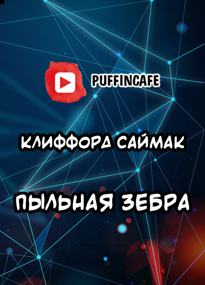 Слушайте бесплатные аудиокниги на русском языке | Audiobukva.ru Саймак Клиффорд - Пыльная зебра