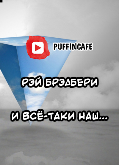 Слушайте бесплатные аудиокниги на русском языке | Audiobukva.ru Брэдбери Рэй - И всё-таки наш... Слушайте бесплатные аудиокниги на русском языке | Audiobukva.ru Брэдбери Рэй - И всё-таки наш...