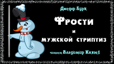 Слушайте бесплатные аудиокниги на русском языке | Audiobukva.ru Бурк Джефф - Фрости и мужской стриптиз