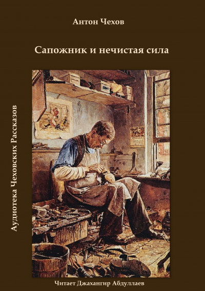 Слушайте бесплатные аудиокниги на русском языке | Audiobukva.ru Чехов Антон - Сапожник и нечистая сила