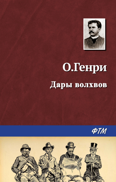 Слушайте бесплатные аудиокниги на русском языке | Audiobukva.ru О. Генри - Дары волхвов Слушайте бесплатные аудиокниги на русском языке | Audiobukva.ru О. Генри - Дары волхвов