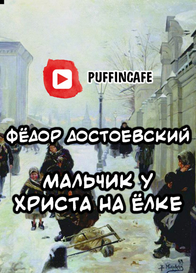 Слушайте бесплатные аудиокниги на русском языке | Audiobukva.ru Достоевский Федор - Мальчик у Христа на ёлке