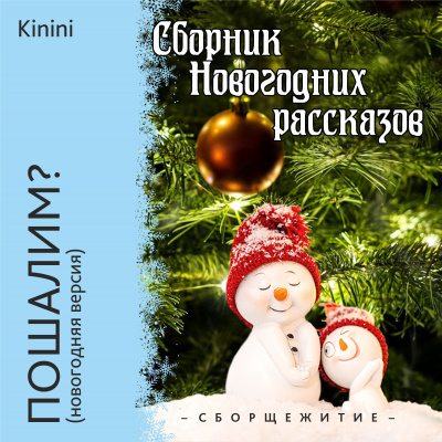 Слушайте бесплатные аудиокниги на русском языке | Audiobukva.ru Kinini - Пошалим