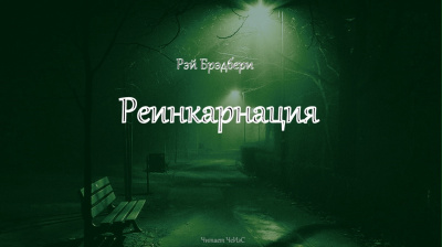 Слушайте бесплатные аудиокниги на русском языке | Audiobukva.ru Брэдбери Рэй - Реинкарнация