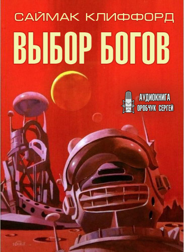 Слушайте бесплатные аудиокниги на русском языке | Audiobukva.ru Саймак Клиффорд - Выбор богов