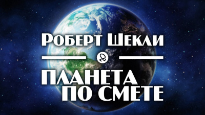 Слушайте бесплатные аудиокниги на русском языке | Audiobukva.ru Шекли Роберт - Планета по смете