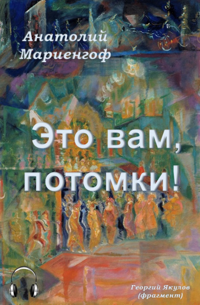 Слушайте бесплатные аудиокниги на русском языке | Audiobukva.ru | Мариенгоф Анатолий - Это вам, потомки