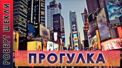 Слушайте бесплатные аудиокниги на русском языке | Audiobukva.ru Шекли Роберт - Прогулка