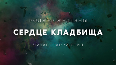 Слушайте бесплатные аудиокниги на русском языке | Audiobukva.ru Желязны Роджер - Сердце кладбища Слушайте бесплатные аудиокниги на русском языке | Audiobukva.ru Желязны Роджер - Сердце кладбища