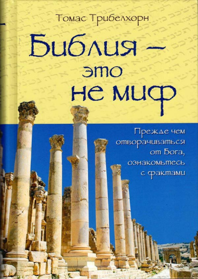 Слушайте бесплатные аудиокниги на русском языке | Audiobukva.ru Триберхорн Томас - Библия — это не миф Слушайте бесплатные аудиокниги на русском языке | Audiobukva.ru Триберхорн Томас - Библия — это не миф