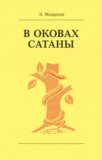 Аудиокнига Модерзон Эрнст - В оковах сатаны