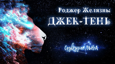 Слушайте бесплатные аудиокниги на русском языке | Audiobukva.ru Желязны Роджер - Джек-тень