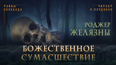 Слушайте бесплатные аудиокниги на русском языке | Audiobukva.ru Желязны Роджер - Божественное сумасшествие