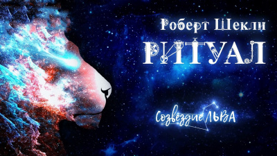 Слушайте бесплатные аудиокниги на русском языке | Audiobukva.ru Шекли Роберт - Ритуал