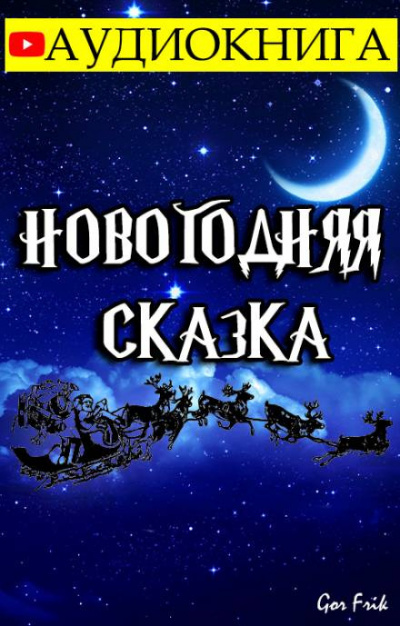 Слушайте бесплатные аудиокниги на русском языке | Audiobukva.ru Gor Frik - Новогодняя Сказка