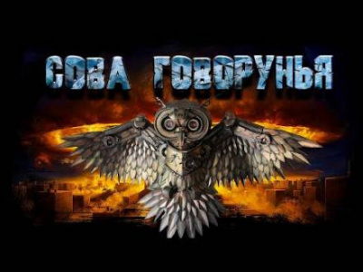 Слушайте бесплатные аудиокниги на русском языке | Audiobukva.ru Шиков Евгений - Сова Говорунья Слушайте бесплатные аудиокниги на русском языке | Audiobukva.ru Шиков Евгений - Сова Говорунья