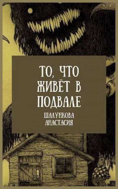 Слушайте бесплатные аудиокниги на русском языке | Audiobukva.ru Шалункова Анастасия - То, что живёт в подвале